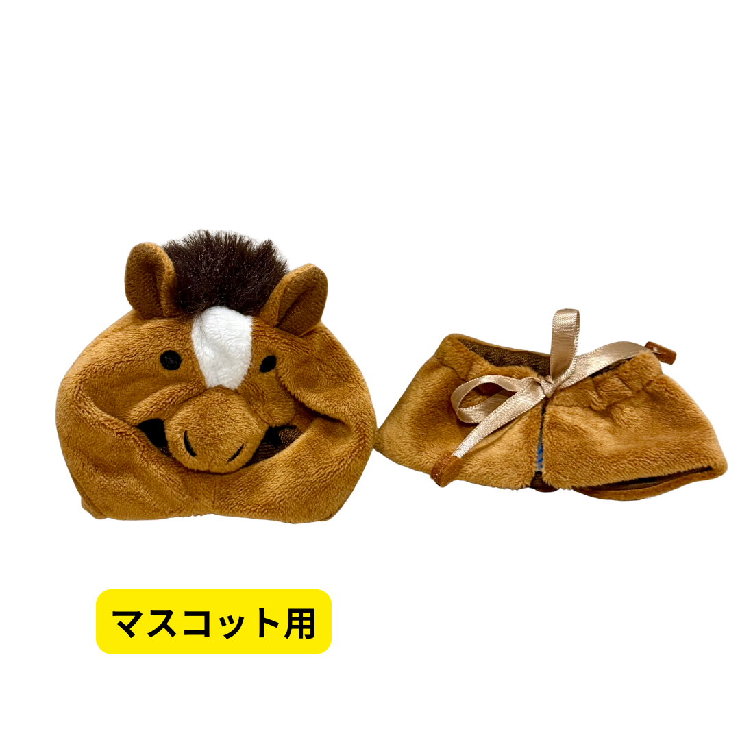 マスコット用にも<br>立派な「たてがみ」と「しっぽ」がついています🐎